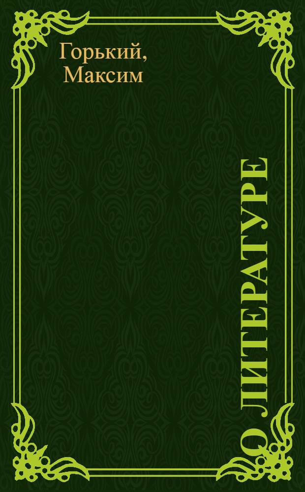О литературе : Сборник