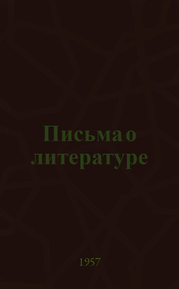 Письма о литературе
