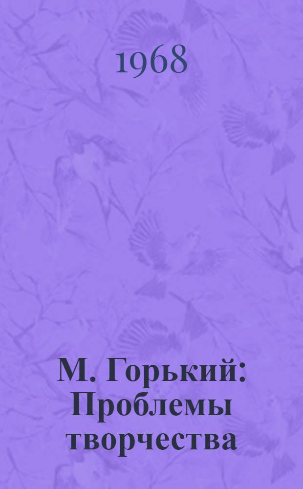 М. Горький : Проблемы творчества : Сборник статей