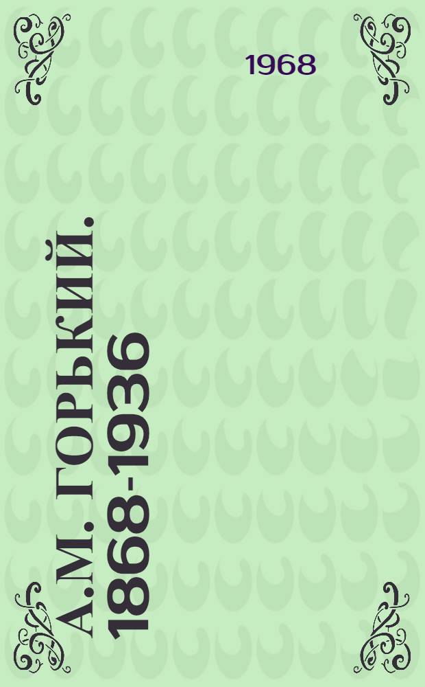 А.М. Горький. 1868-1936 : Список библиогр. указателей и справочных пособий