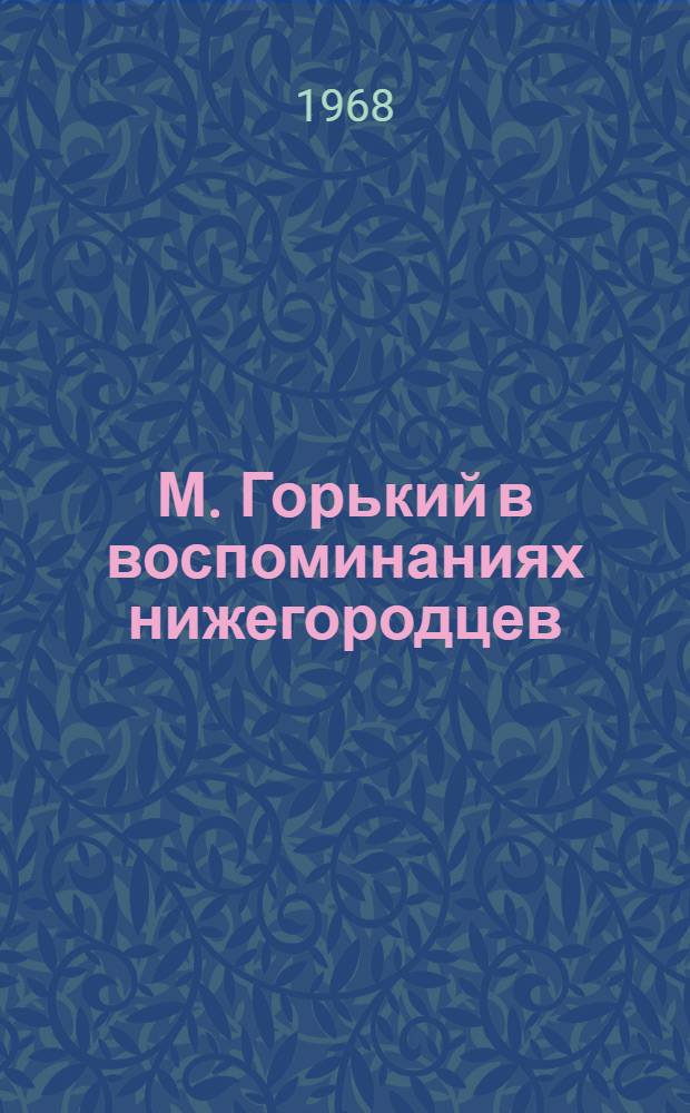 М. Горький в воспоминаниях нижегородцев : Сборник статей
