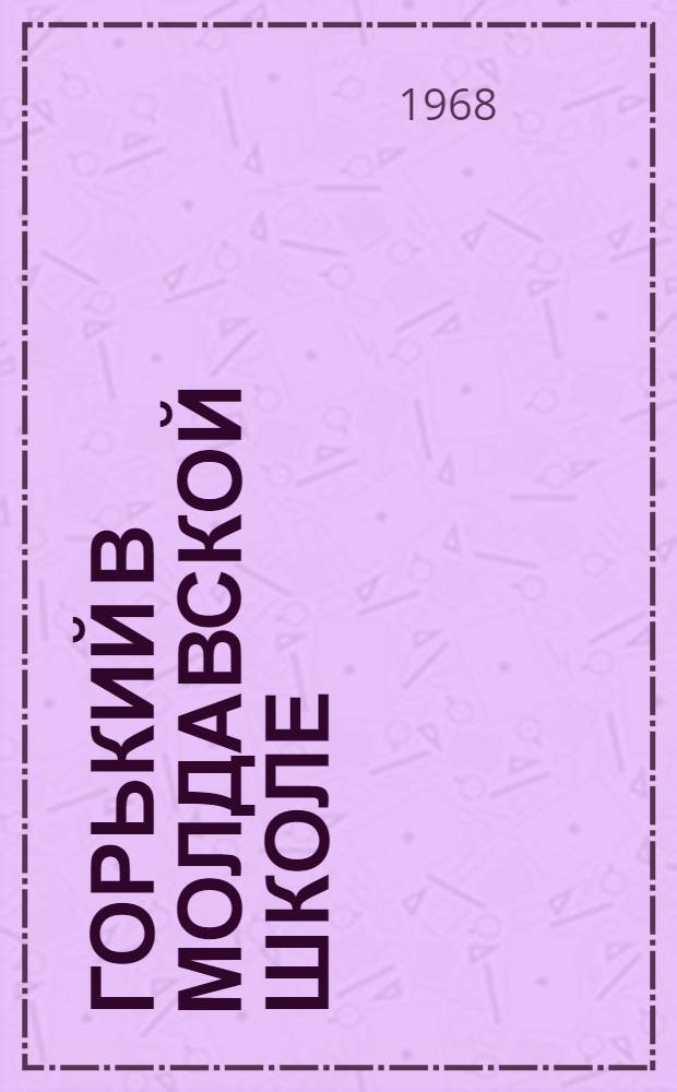 Горький в молдавской школе : Сборник