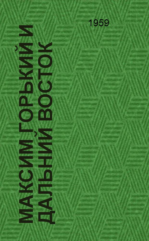 Максим Горький и Дальний Восток : Материалы для учителей