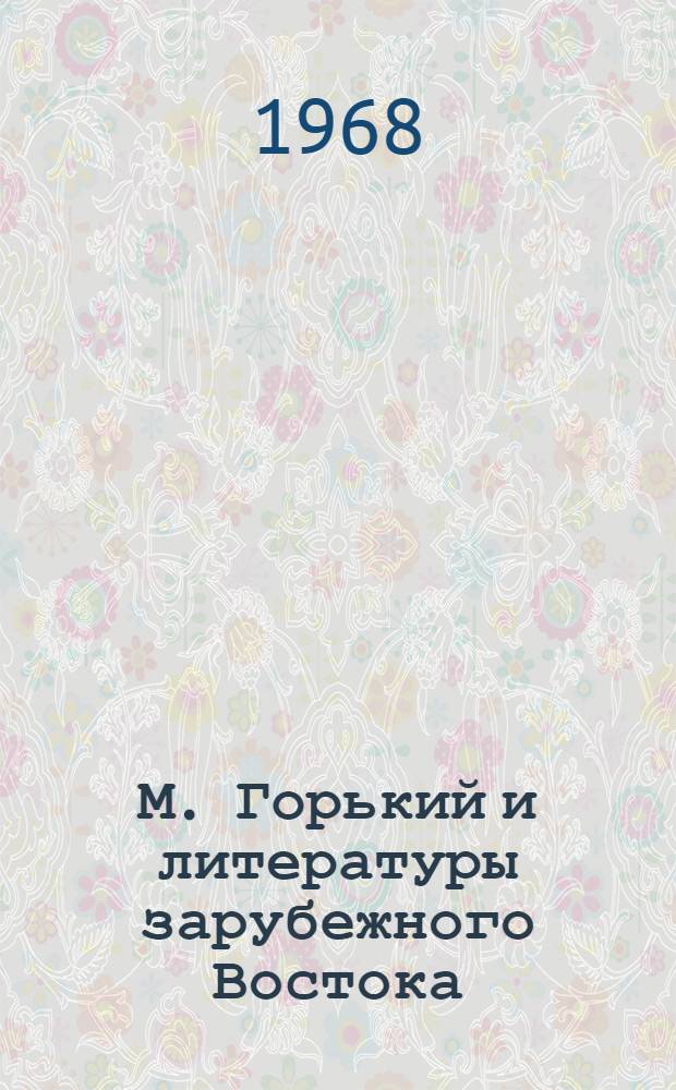 М. Горький и литературы зарубежного Востока : Сборник статей