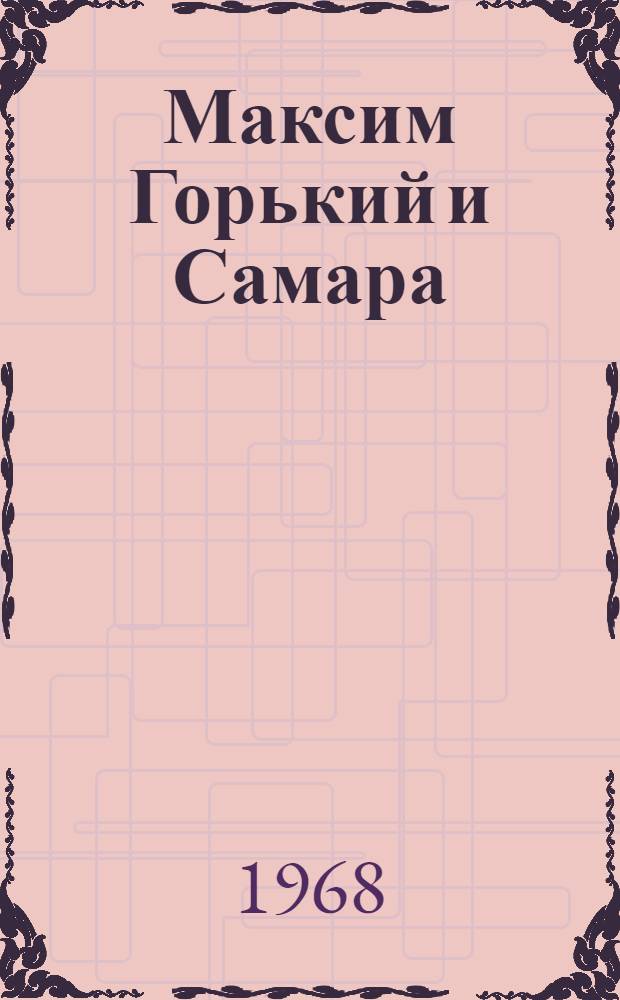 Максим Горький и Самара : Сборник