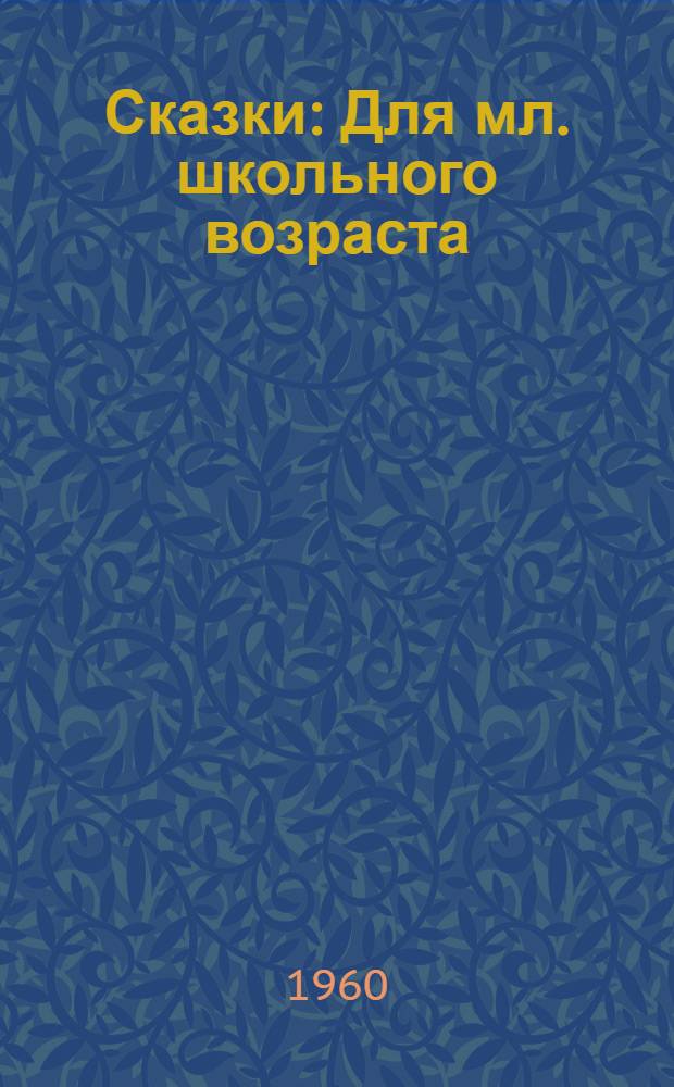 Сказки : Для мл. школьного возраста