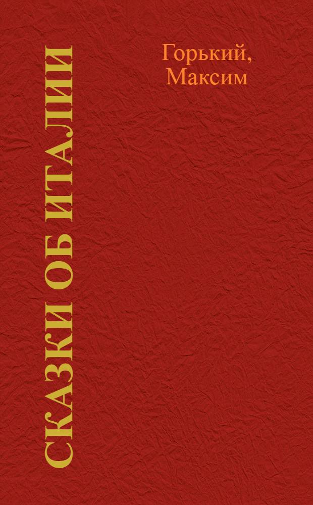 Сказки об Италии