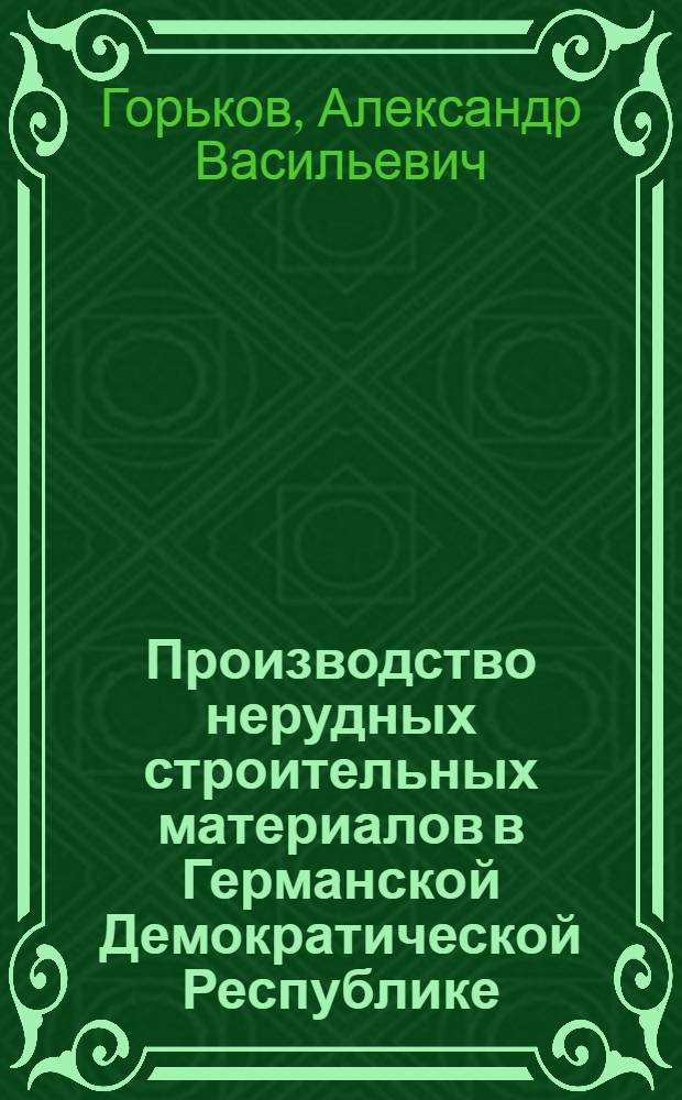Производство нерудных строительных материалов в Германской Демократической Республике