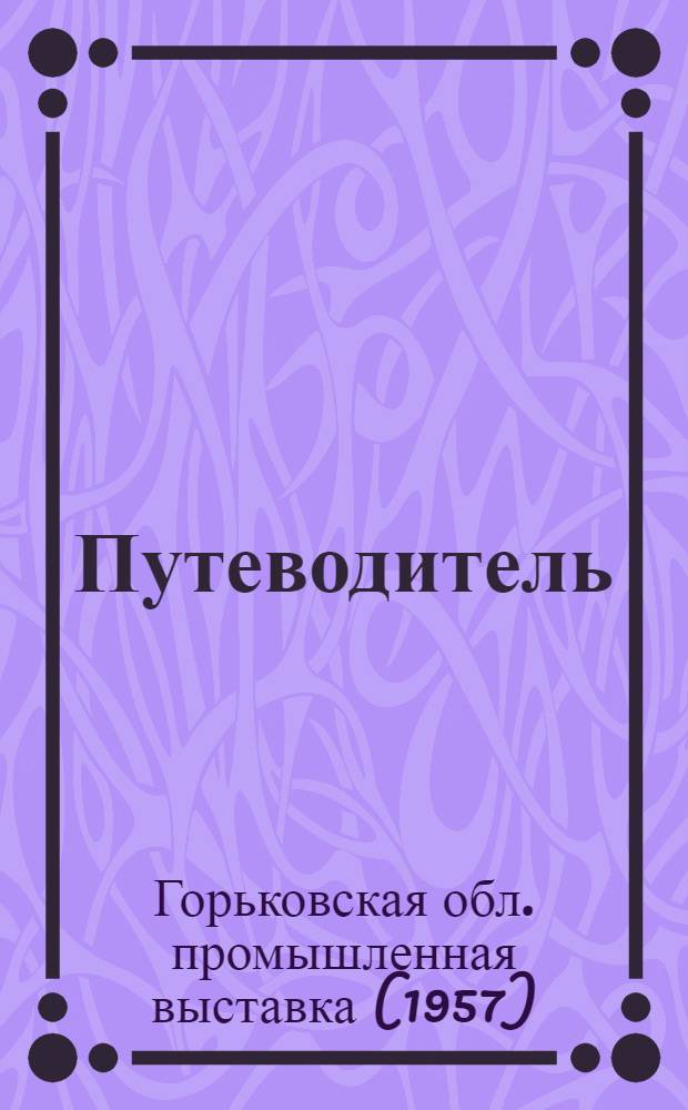 Путеводитель