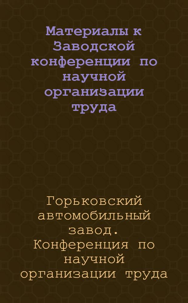 Материалы к Заводской конференции по научной организации труда
