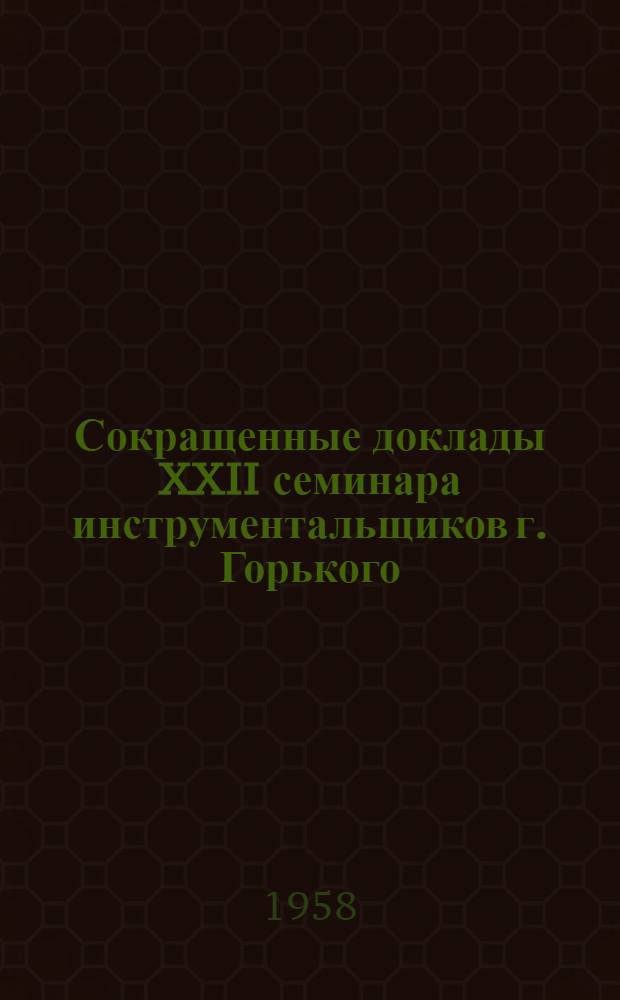 Сокращенные доклады XXII семинара инструментальщиков г. Горького