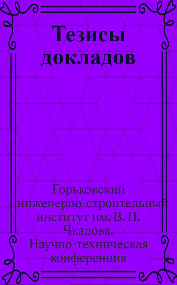 Тезисы докладов