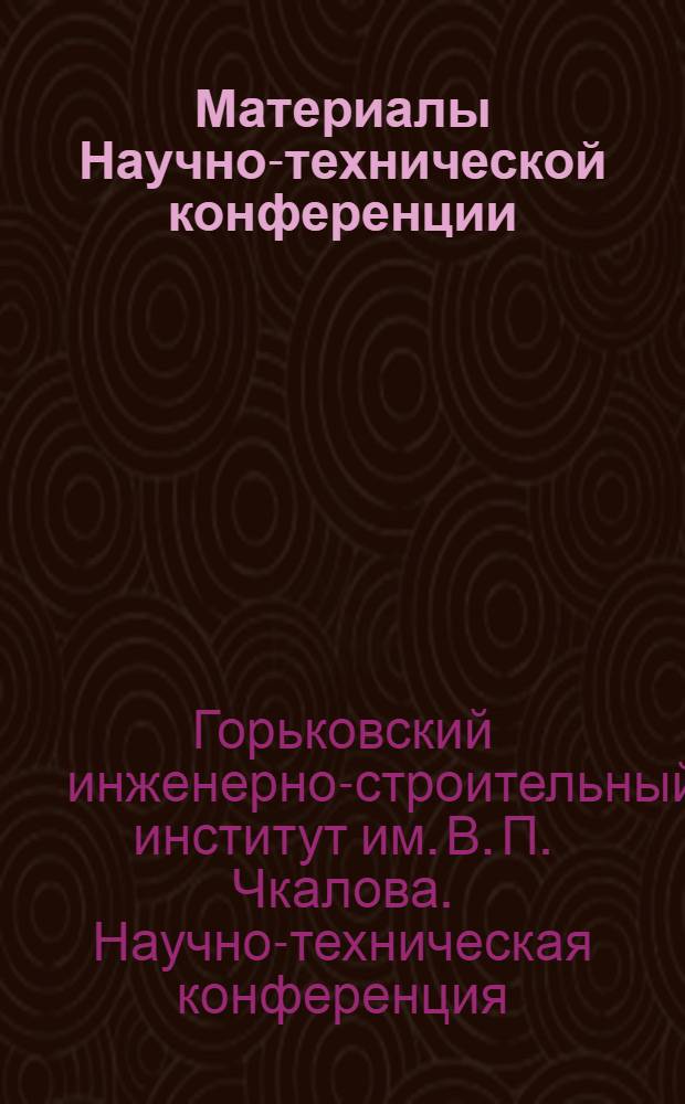 Материалы Научно-технической конференции