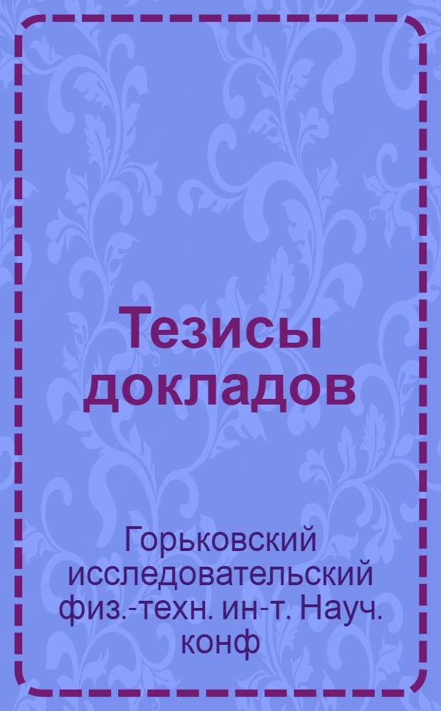 Тезисы докладов
