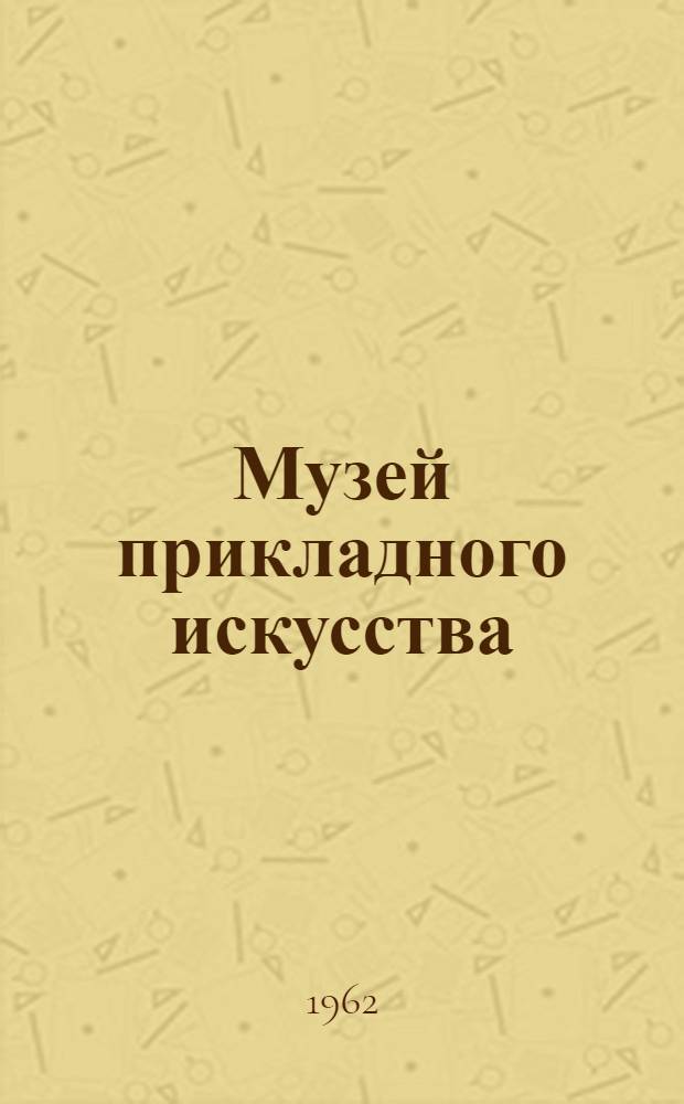 Музей прикладного искусства : Строгановская церковь : Путеводитель по филиалу музея-заповедника