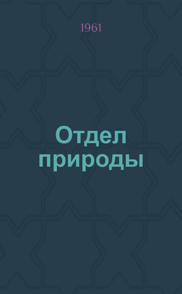 Отдел природы : (Краткий путеводитель)