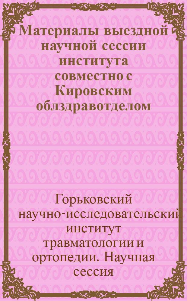 Материалы выездной научной сессии института совместно с Кировским облздравотделом. 1-3 июля 1959 г.