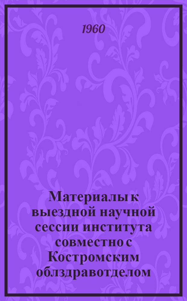 Материалы к выездной научной сессии института совместно с Костромским облздравотделом