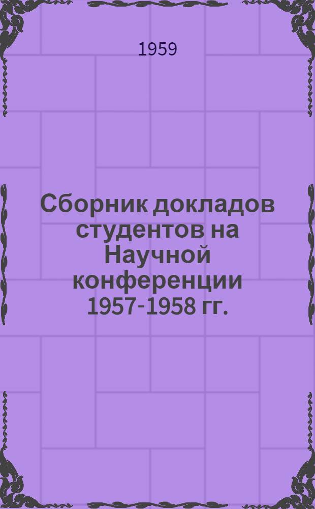 Сборник докладов студентов на Научной конференции 1957-1958 гг.