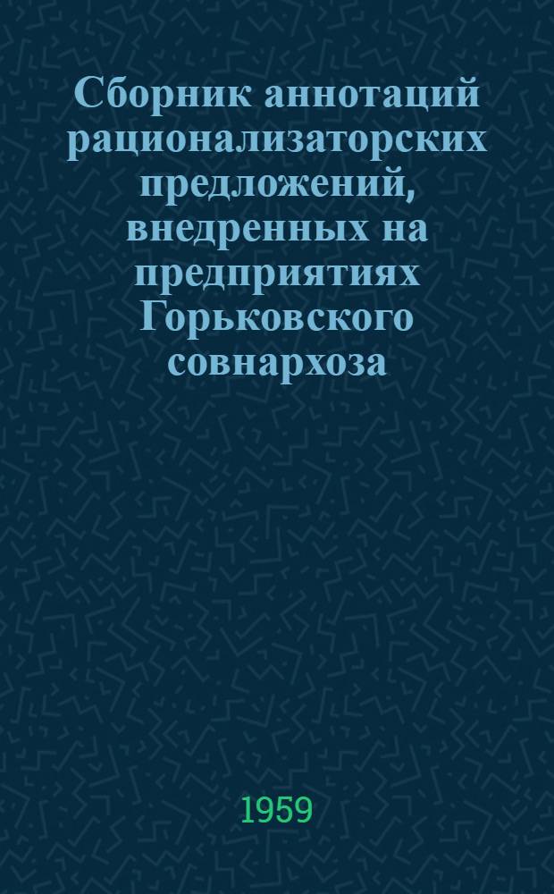 Сборник аннотаций рационализаторских предложений, внедренных на предприятиях Горьковского совнархоза : Вып. 1-