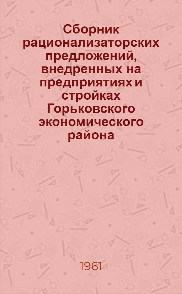 Сборник рационализаторских предложений, внедренных на предприятиях и стройках Горьковского экономического района
