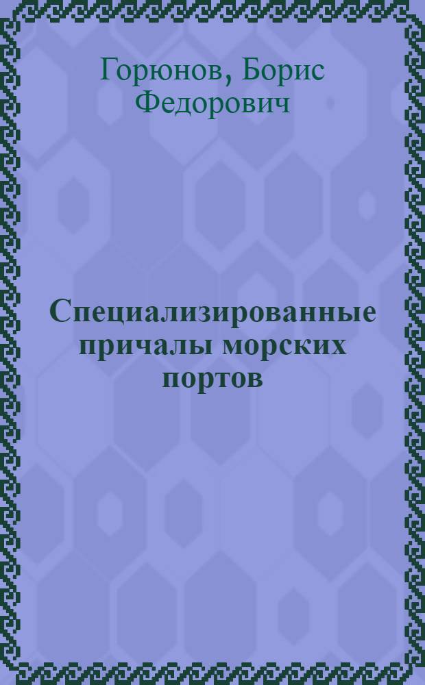 Специализированные причалы морских портов