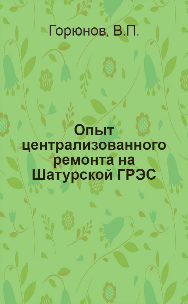 Опыт централизованного ремонта на Шатурской ГРЭС