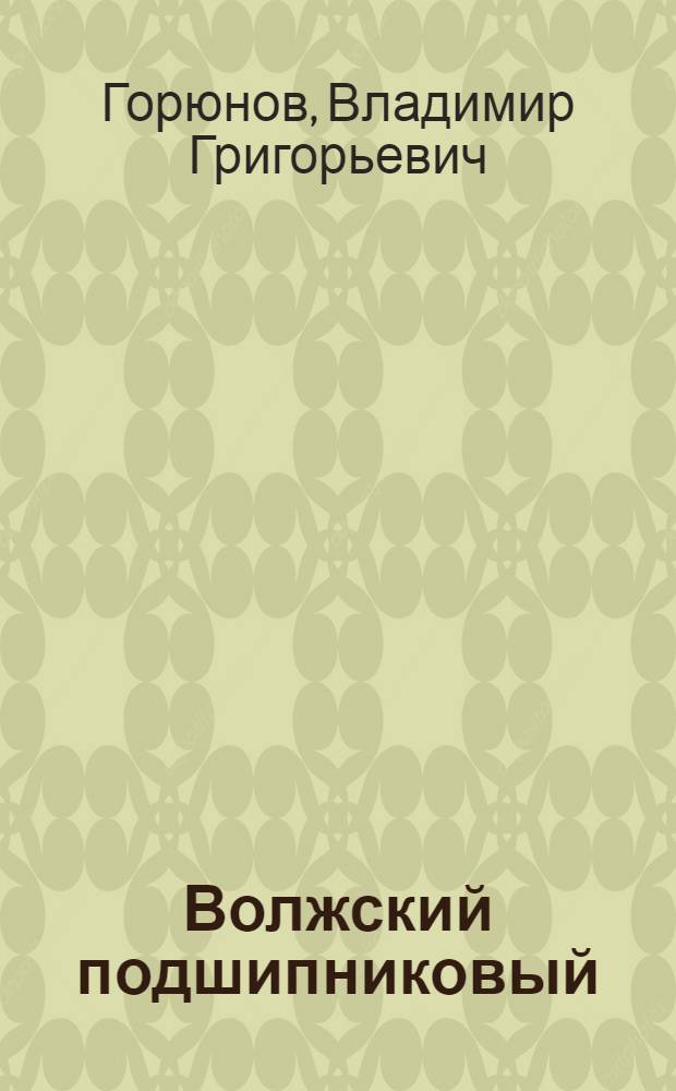 Волжский подшипниковый