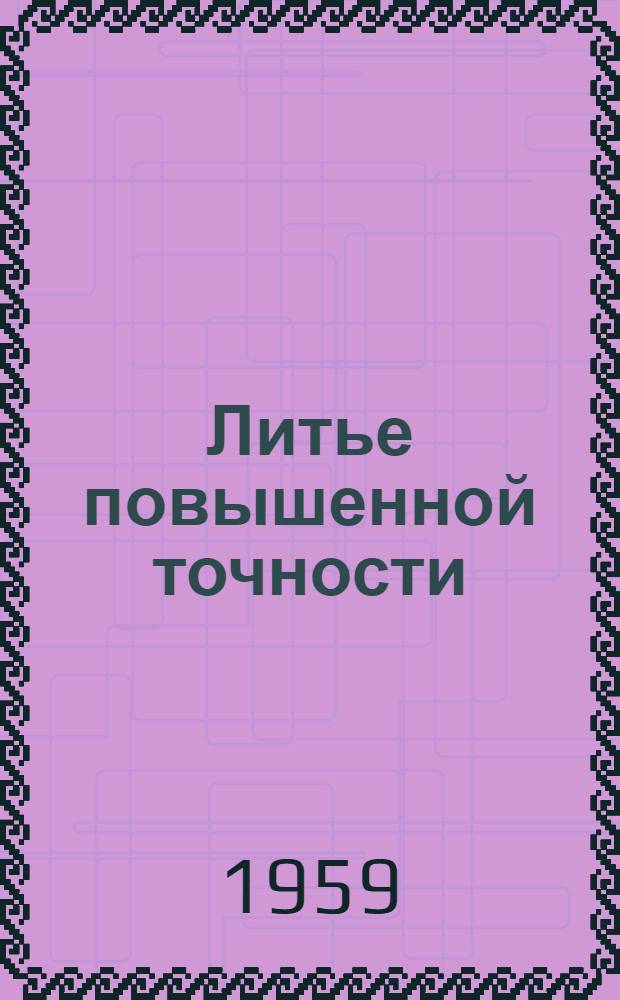 Литье повышенной точности