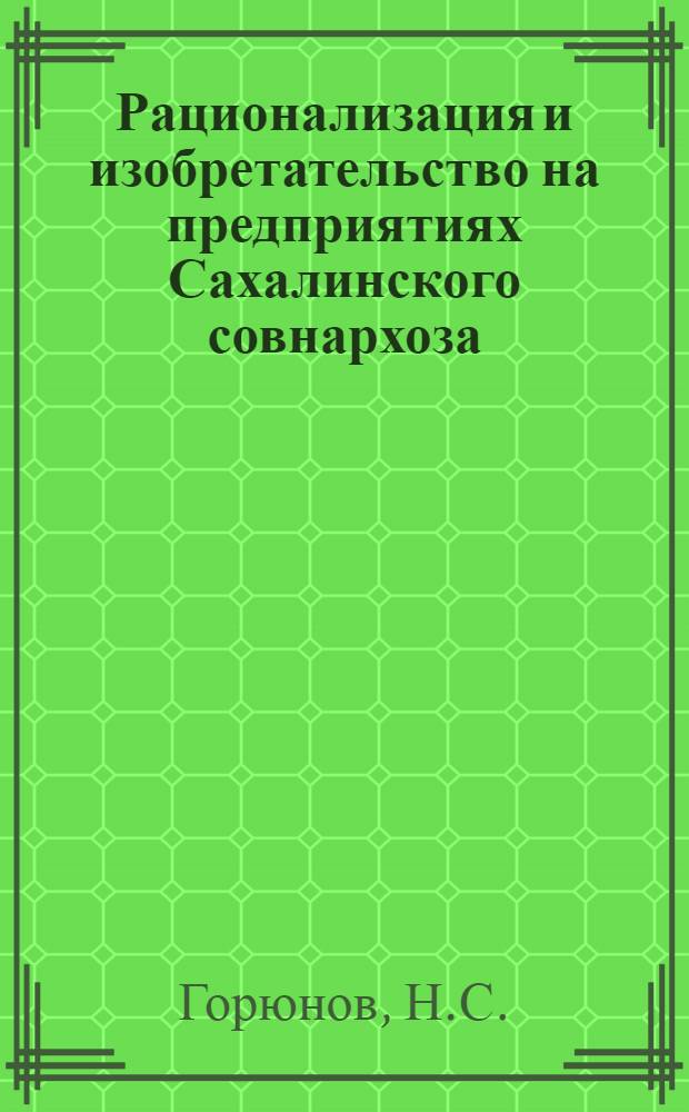 Рационализация и изобретательство на предприятиях Сахалинского совнархоза