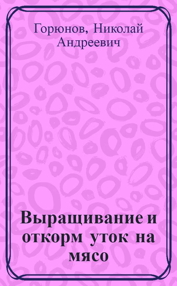 Выращивание и откорм уток на мясо