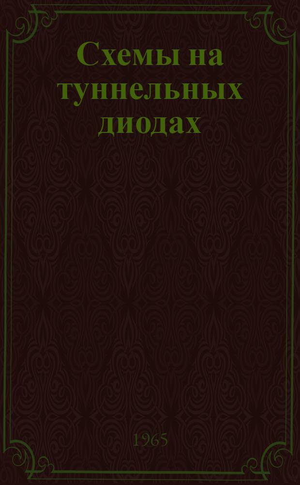 Схемы на туннельных диодах