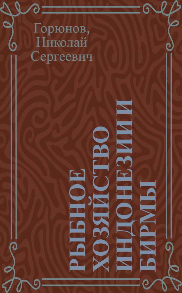 Рыбное хозяйство Индонезии и Бирмы