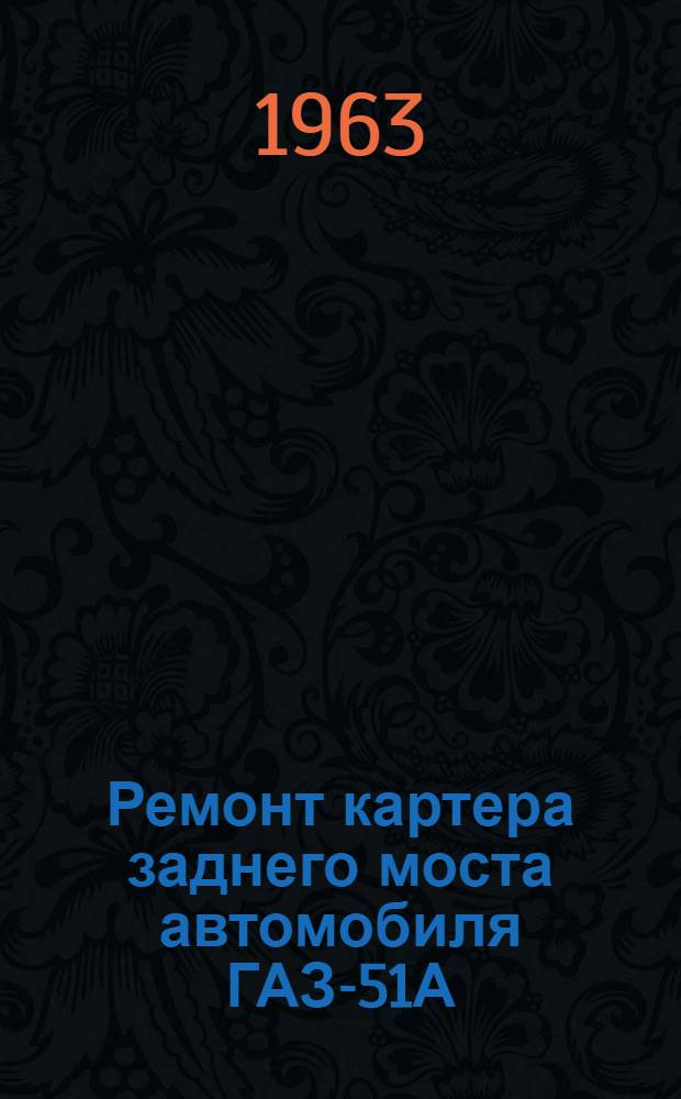 Ремонт картера заднего моста автомобиля ГАЗ-51А