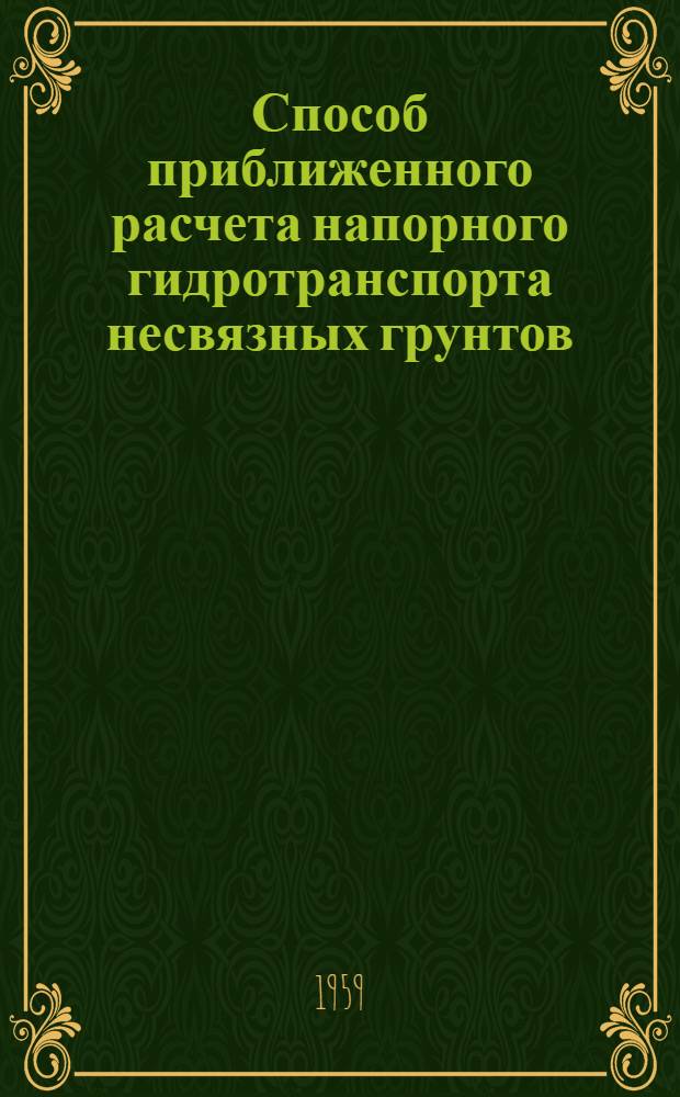 Способ приближенного расчета напорного гидротранспорта несвязных грунтов