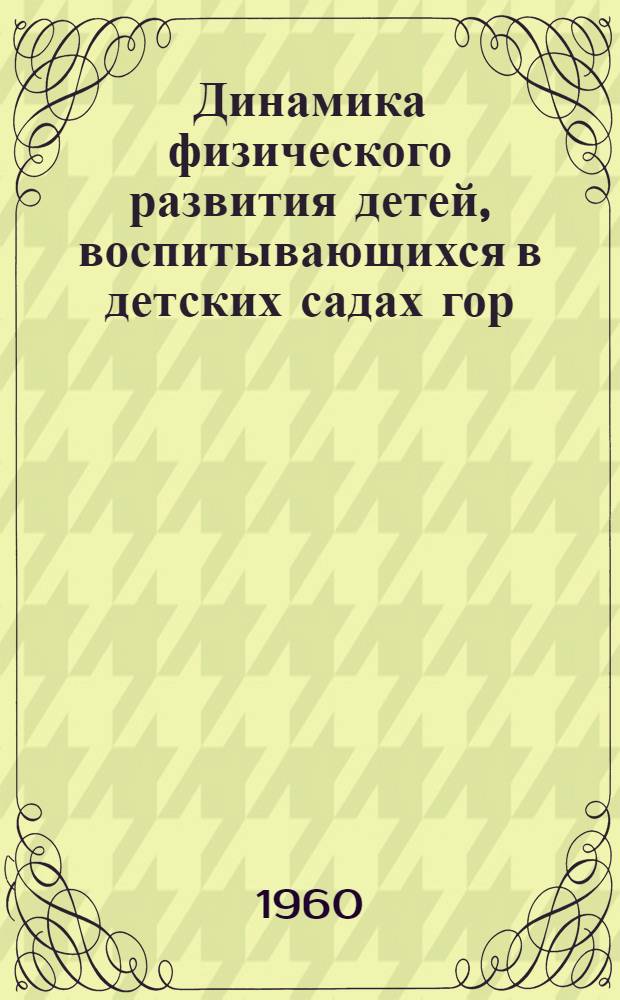 Динамика физического развития детей, воспитывающихся в детских садах гор : Автореферат дис. на соискание учен. степени кандидата мед. наук