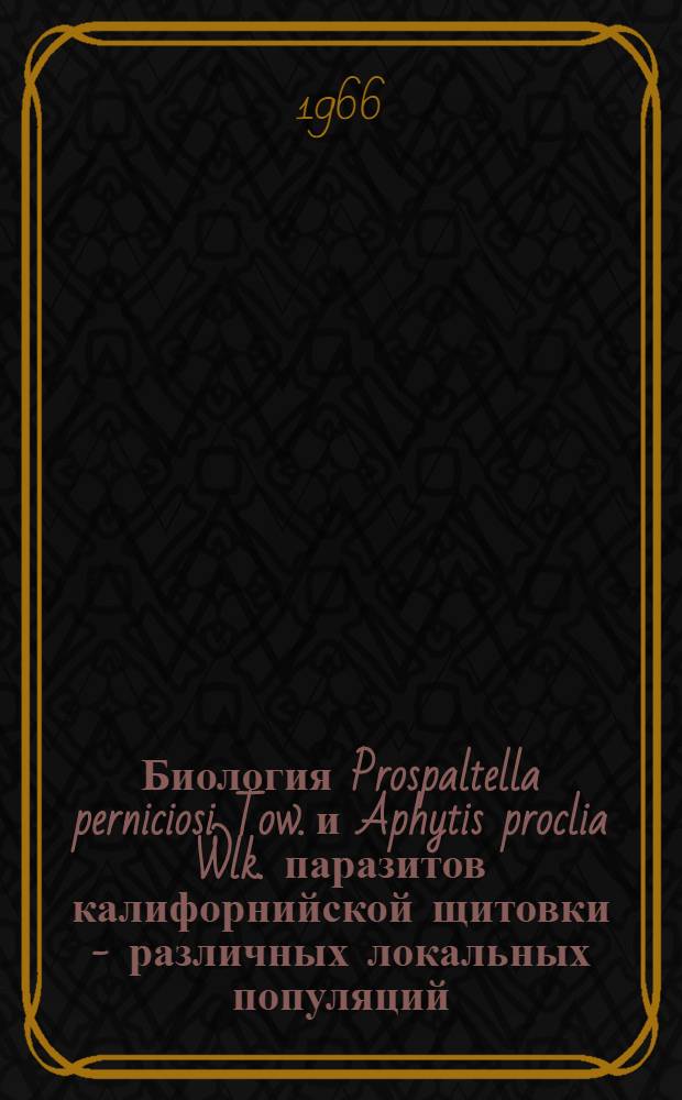 Биология Prospaltella perniciosi Tow. и Aphytis proclia Wlk. паразитов калифорнийской щитовки - различных локальных популяций : Автореферат дис. на соискание учен. степени канд. биол. наук