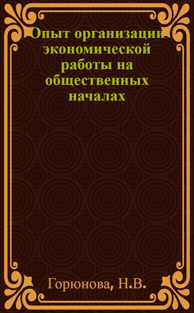 Опыт организации экономической работы на общественных началах