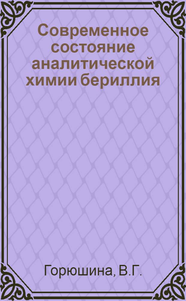 Современное состояние аналитической химии бериллия