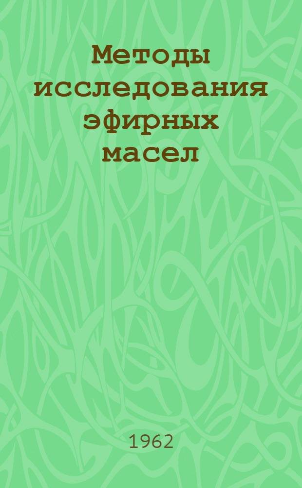 Методы исследования эфирных масел