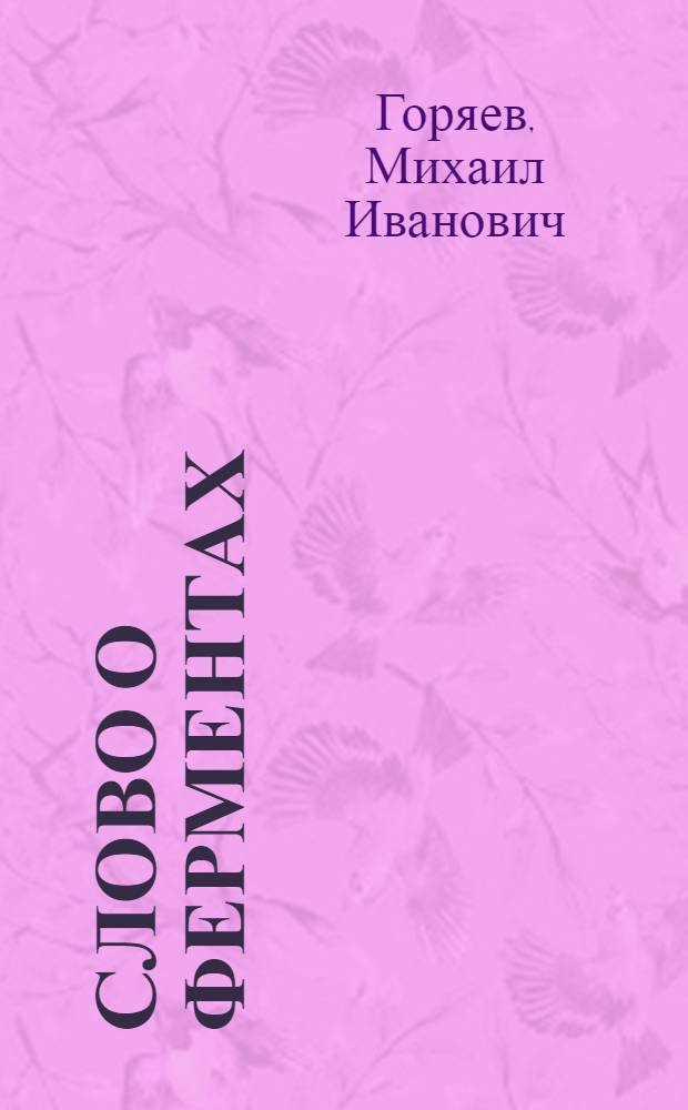 Слово о ферментах