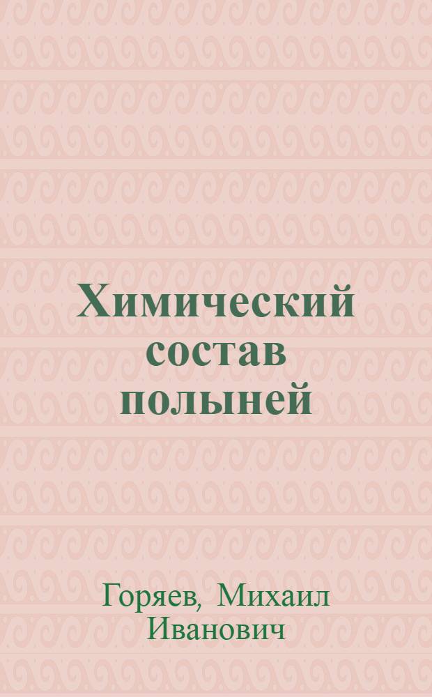 Химический состав полыней