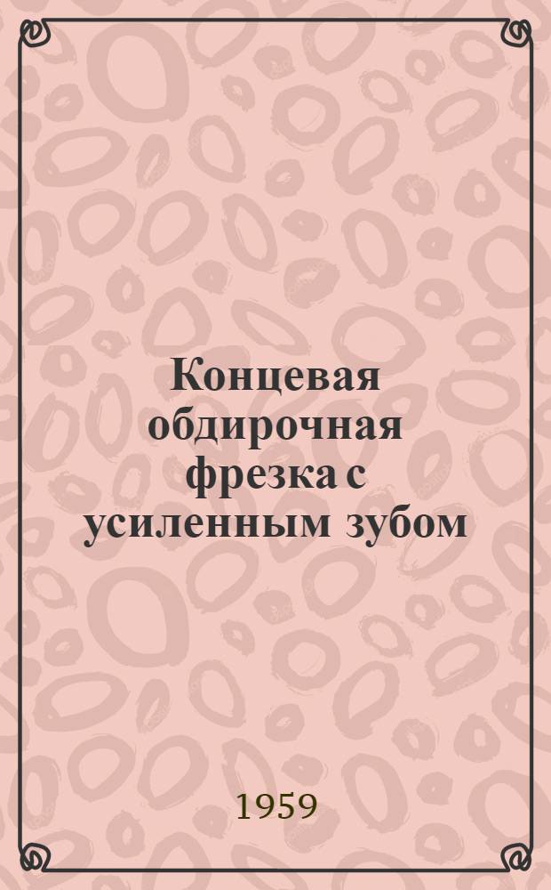 Концевая обдирочная фрезка с усиленным зубом : (Предложение В.С. Кузнецова)