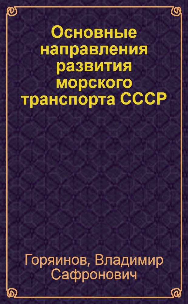 Основные направления развития морского транспорта СССР