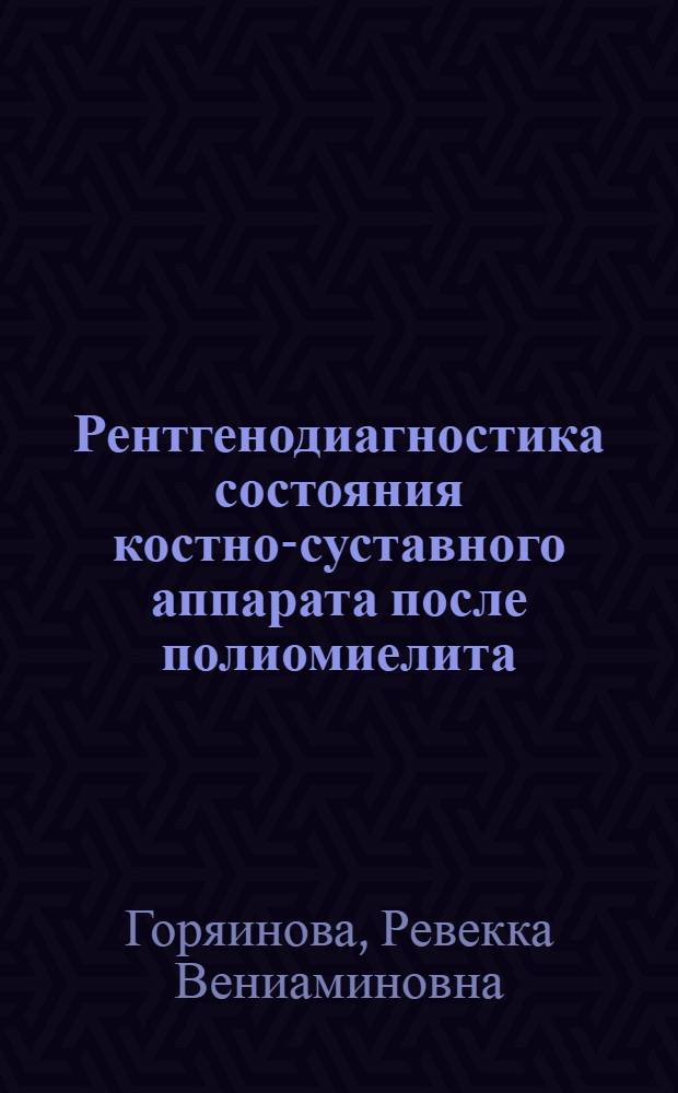 Рентгенодиагностика состояния костно-суставного аппарата после полиомиелита