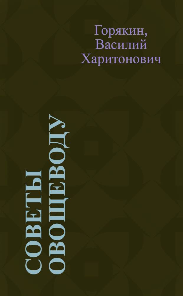 Советы овощеводу