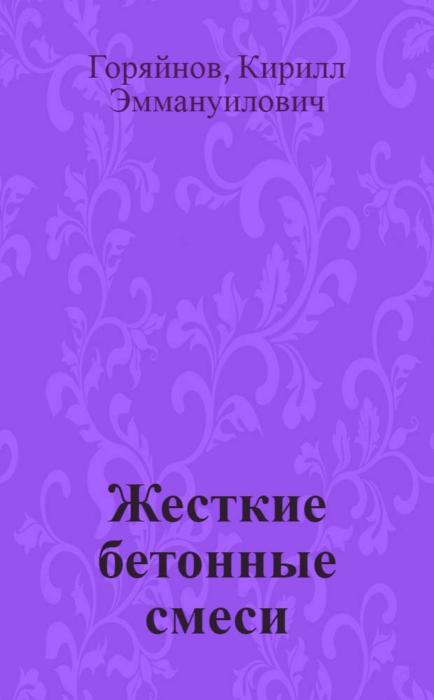 Жесткие бетонные смеси : Определение удобоукладываемости и подбор состава их по методу НИИ по строительству