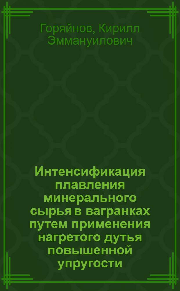 Интенсификация плавления минерального сырья в вагранках путем применения нагретого дутья повышенной упругости