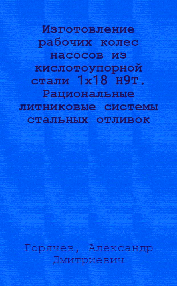 Изготовление рабочих колес насосов из кислотоупорной стали 1х18 Н9Т. [Рациональные литниковые системы стальных отливок]