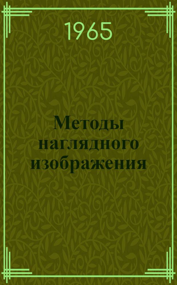 Методы наглядного изображения : Пособие для студентов